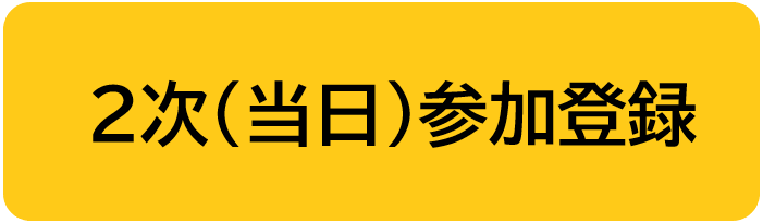 参加登録